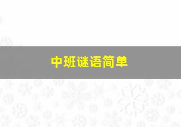 中班谜语简单