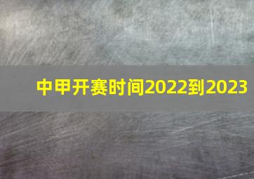 中甲开赛时间2022到2023