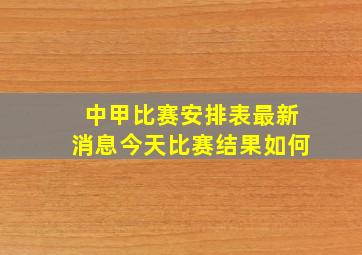 中甲比赛安排表最新消息今天比赛结果如何