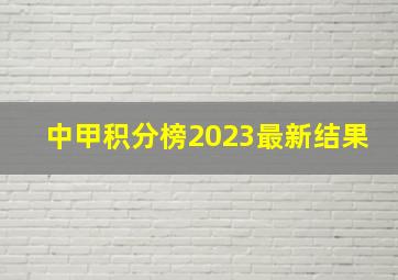 中甲积分榜2023最新结果