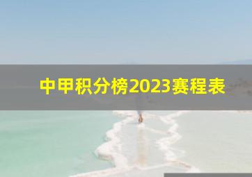 中甲积分榜2023赛程表