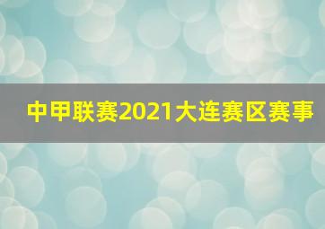 中甲联赛2021大连赛区赛事