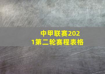 中甲联赛2021第二轮赛程表格