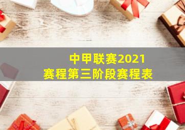 中甲联赛2021赛程第三阶段赛程表