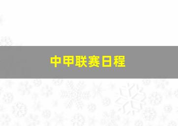 中甲联赛日程