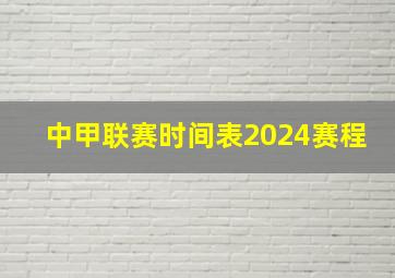 中甲联赛时间表2024赛程