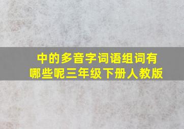 中的多音字词语组词有哪些呢三年级下册人教版