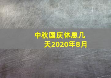 中秋国庆休息几天2020年8月