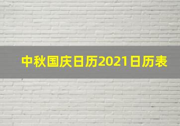 中秋国庆日历2021日历表