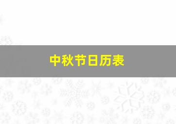 中秋节日历表