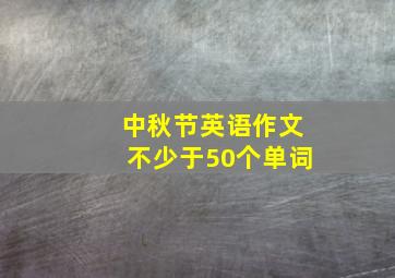 中秋节英语作文不少于50个单词