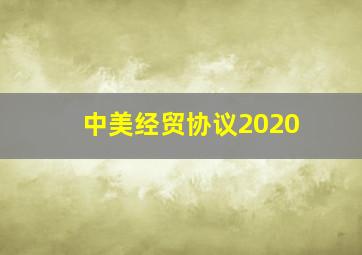 中美经贸协议2020