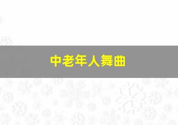 中老年人舞曲