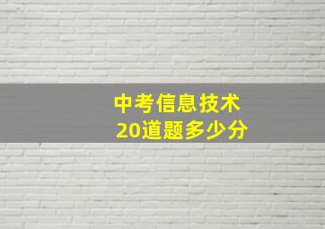 中考信息技术20道题多少分