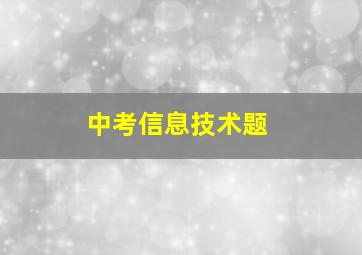 中考信息技术题