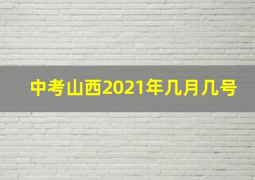 中考山西2021年几月几号