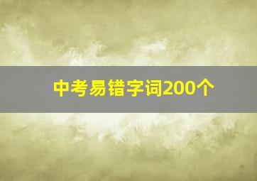 中考易错字词200个