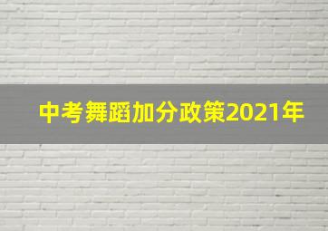 中考舞蹈加分政策2021年