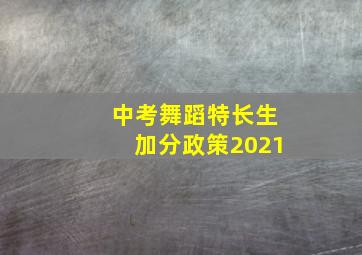 中考舞蹈特长生加分政策2021