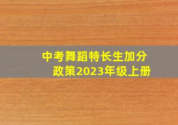 中考舞蹈特长生加分政策2023年级上册