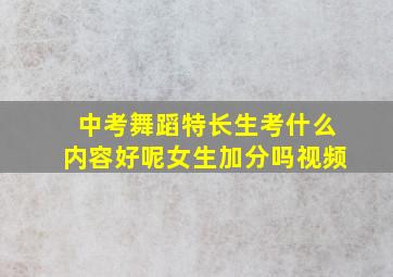 中考舞蹈特长生考什么内容好呢女生加分吗视频