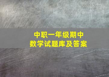 中职一年级期中数学试题库及答案