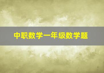 中职数学一年级数学题