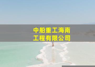 中船重工海南工程有限公司