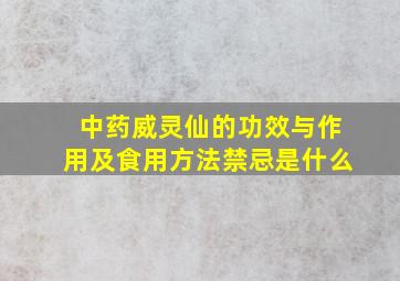 中药威灵仙的功效与作用及食用方法禁忌是什么