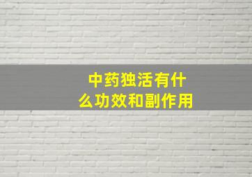 中药独活有什么功效和副作用