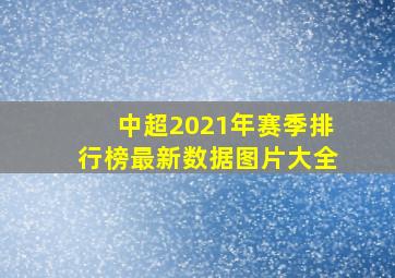 中超2021年赛季排行榜最新数据图片大全