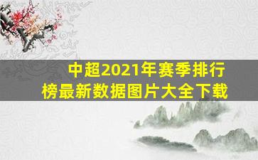 中超2021年赛季排行榜最新数据图片大全下载