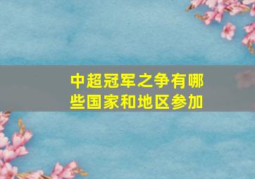 中超冠军之争有哪些国家和地区参加