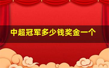 中超冠军多少钱奖金一个