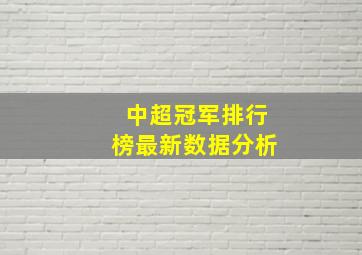 中超冠军排行榜最新数据分析