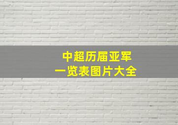 中超历届亚军一览表图片大全