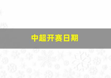 中超开赛日期