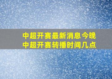 中超开赛最新消息今晚中超开赛转播时间几点