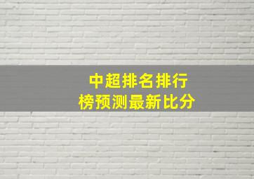 中超排名排行榜预测最新比分