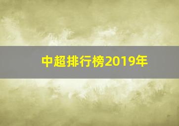 中超排行榜2019年