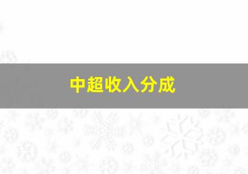 中超收入分成