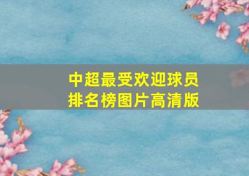 中超最受欢迎球员排名榜图片高清版