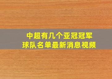 中超有几个亚冠冠军球队名单最新消息视频