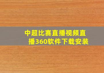 中超比赛直播视频直播360软件下载安装