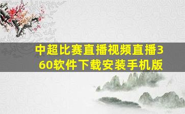 中超比赛直播视频直播360软件下载安装手机版