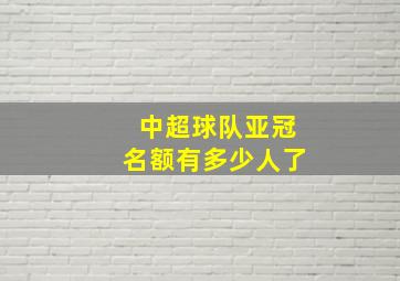 中超球队亚冠名额有多少人了