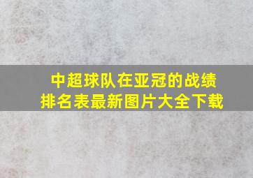 中超球队在亚冠的战绩排名表最新图片大全下载