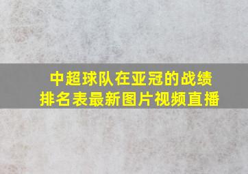 中超球队在亚冠的战绩排名表最新图片视频直播