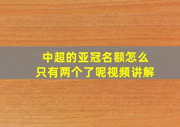 中超的亚冠名额怎么只有两个了呢视频讲解