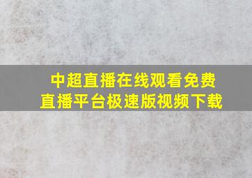 中超直播在线观看免费直播平台极速版视频下载